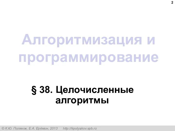 Алгоритмизация и программирование § 38. Целочисленные алгоритмы