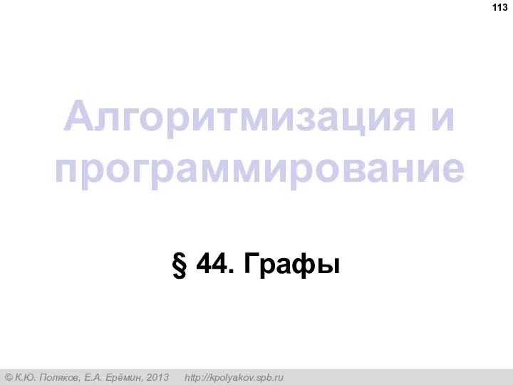 Алгоритмизация и программирование § 44. Графы