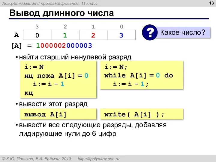 Вывод длинного числа [A] = 1000002000003 найти старший ненулевой разряд вывести