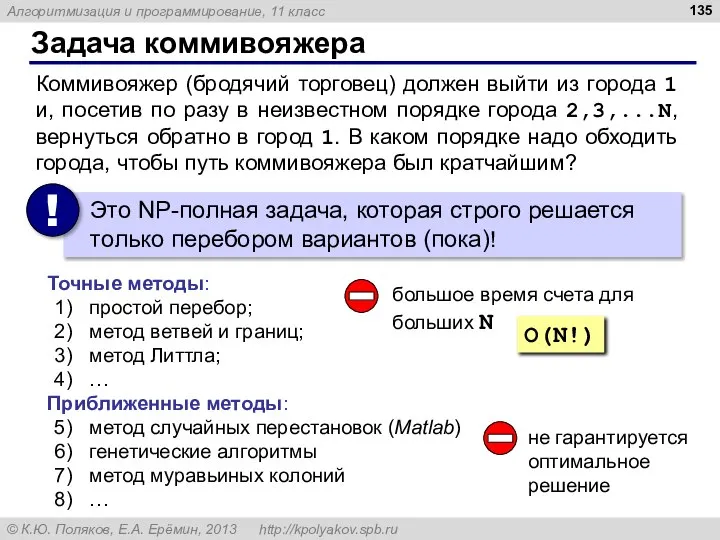 Задача коммивояжера Коммивояжер (бродячий торговец) должен выйти из города 1 и,