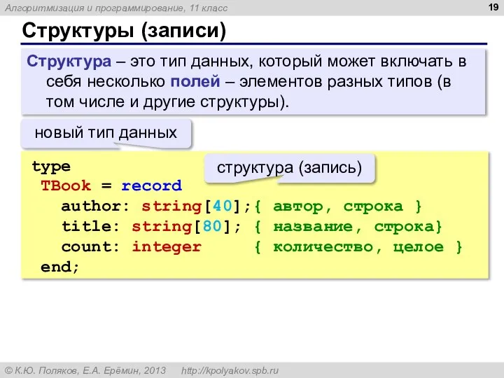 Структуры (записи) Структура – это тип данных, который может включать в