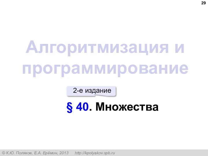 Алгоритмизация и программирование § 40. Множества 2-е издание