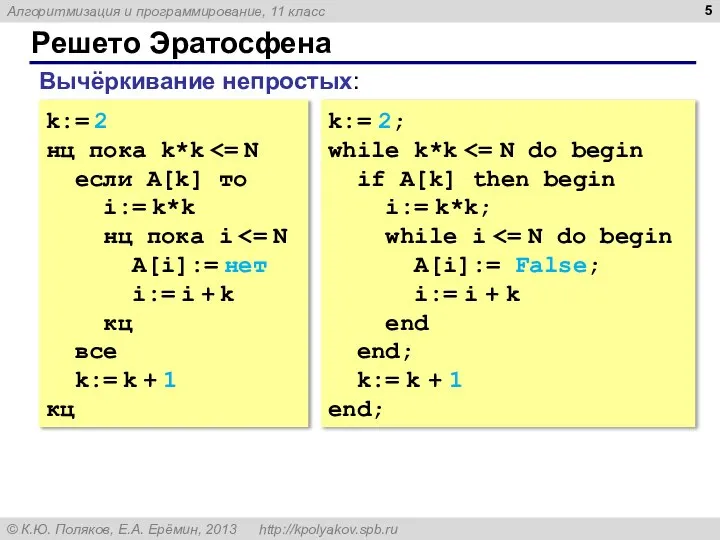 Решето Эратосфена Вычёркивание непростых: k:= 2 нц пока k*k если A[k]