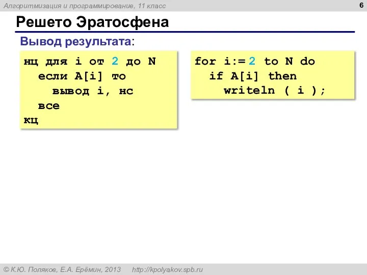 Решето Эратосфена Вывод результата: нц для i от 2 до N