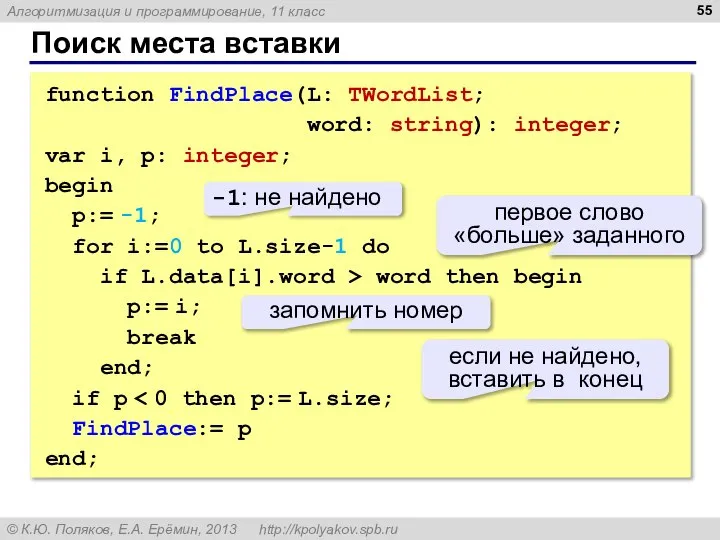 Поиск места вставки function FindPlace(L: TWordList; word: string): integer; var i,