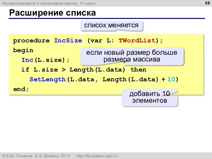 Расширение списка procedure IncSize (var L: TWordList); begin Inc(L.size); if L.size