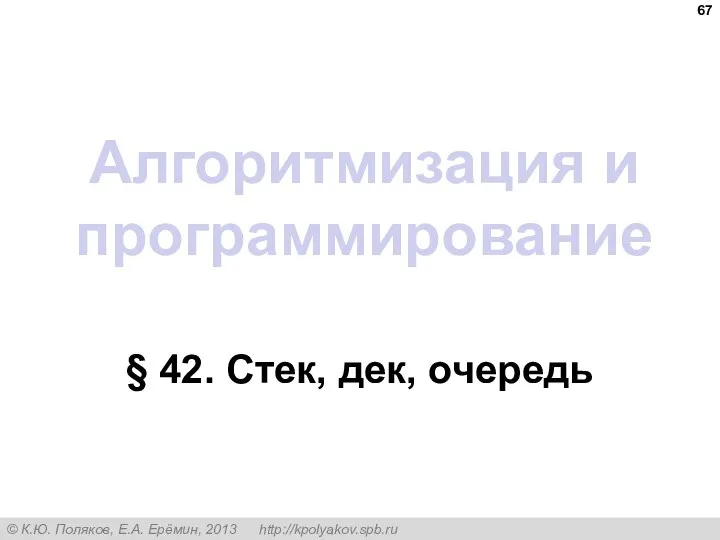 Алгоритмизация и программирование § 42. Стек, дек, очередь