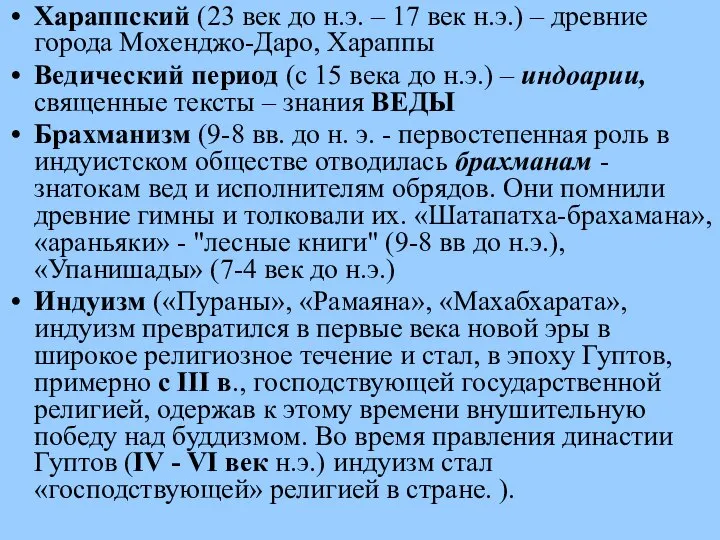 Хараппский (23 век до н.э. – 17 век н.э.) – древние