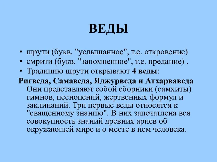 ВЕДЫ шрути (букв. "услышанное", т.е. откровение) смрити (букв. "запомненное", т.е. предание)