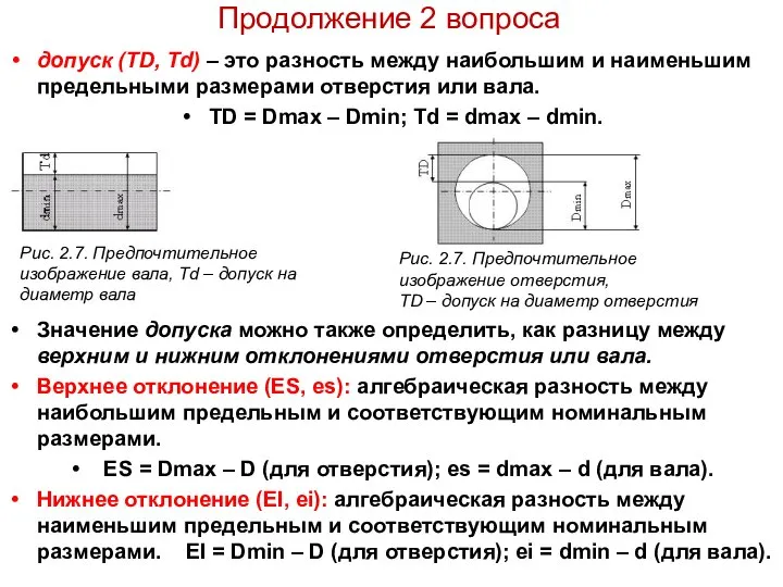 Продолжение 2 вопроса допуск (ТD, Td) – это разность между наибольшим