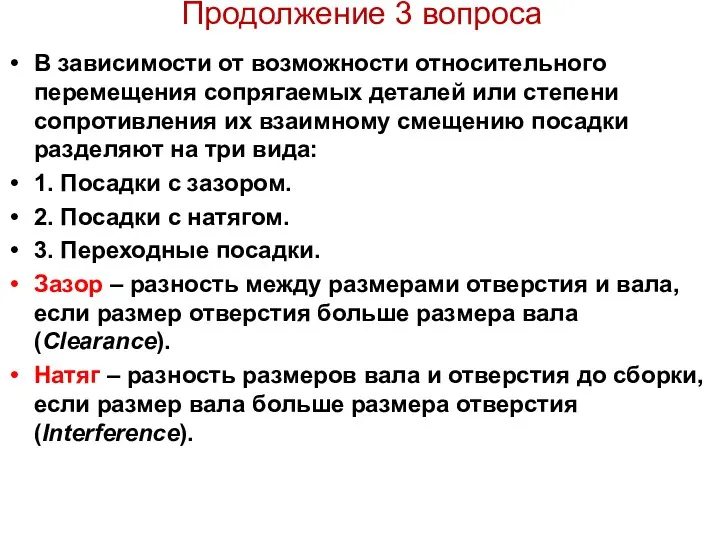 Продолжение 3 вопроса В зависимости от возможности относительного перемещения сопрягаемых деталей