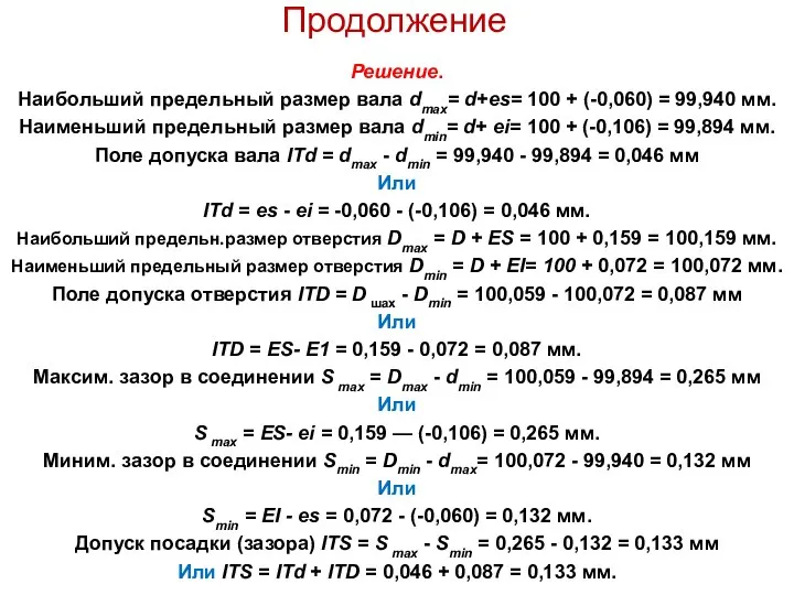 Продолжение Решение. Наибольший предельный размер вала dmax= d+es= 100 + (-0,060)