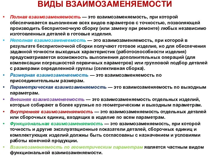 ВИДЫ ВЗАИМОЗАМЕНЯЕМОСТИ Полная взаимозаменяемость — это взаимозаменяемость, при которой обеспечивается выполнение