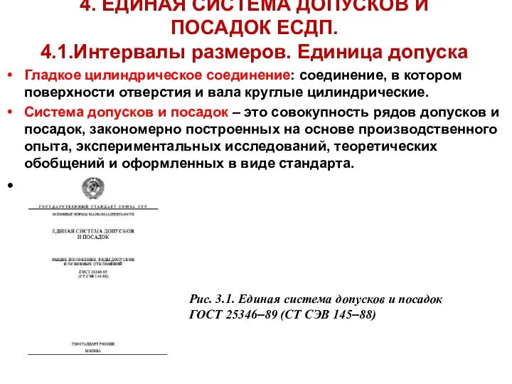 4. ЕДИНАЯ СИСТЕМА ДОПУСКОВ И ПОСАДОК ЕСДП. 4.1.Интервалы размеров. Единица допуска