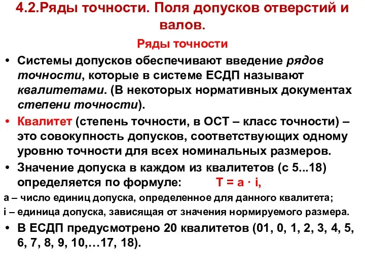 4.2.Ряды точности. Поля допусков отверстий и валов. Ряды точности Системы допусков