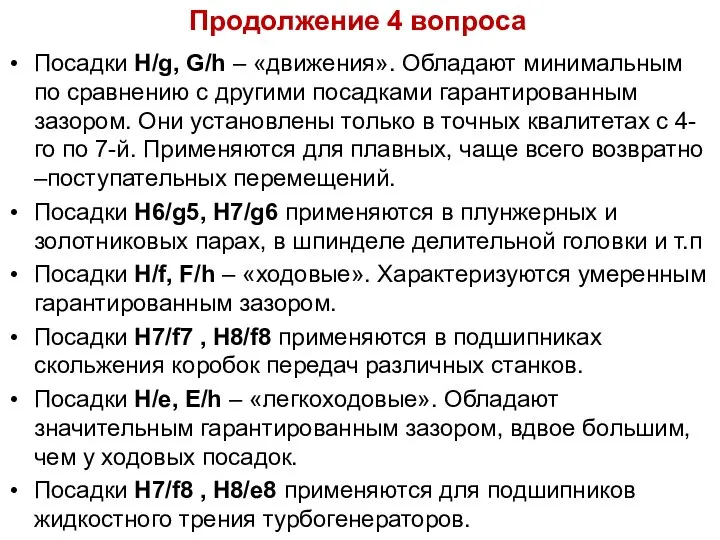 Продолжение 4 вопроса Посадки Н/g, G/h – «движения». Обладают минимальным по