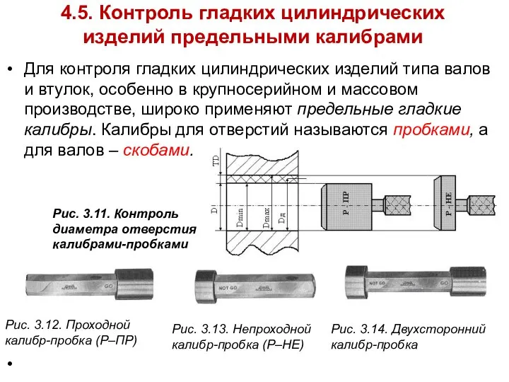 4.5. Контроль гладких цилиндрических изделий предельными калибрами Для контроля гладких цилиндрических