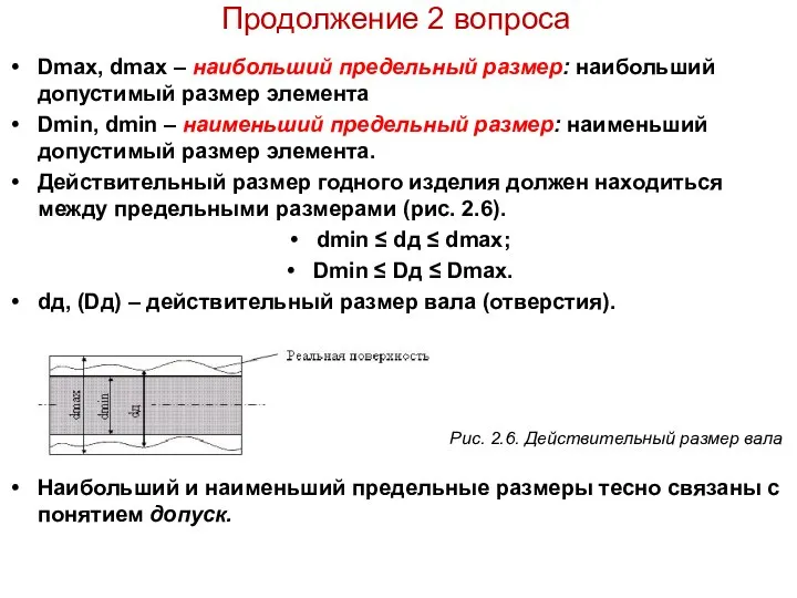 Продолжение 2 вопроса Dmax, dmax – наибольший предельный размер: наибольший допустимый