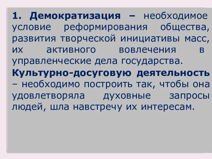 1. Демократизация – необходимое условие реформирования общества, развития творческой инициативы масс,