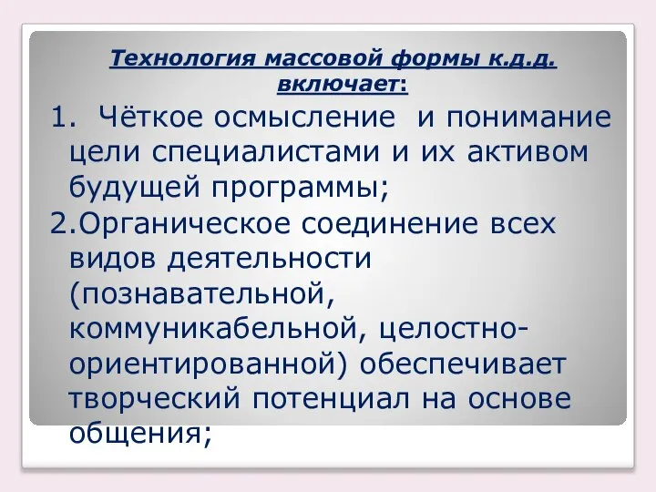 Технология массовой формы к.д.д. включает: 1. Чёткое осмысление и понимание цели