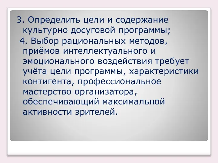 3. Определить цели и содержание культурно досуговой программы; 4. Выбор рациональных