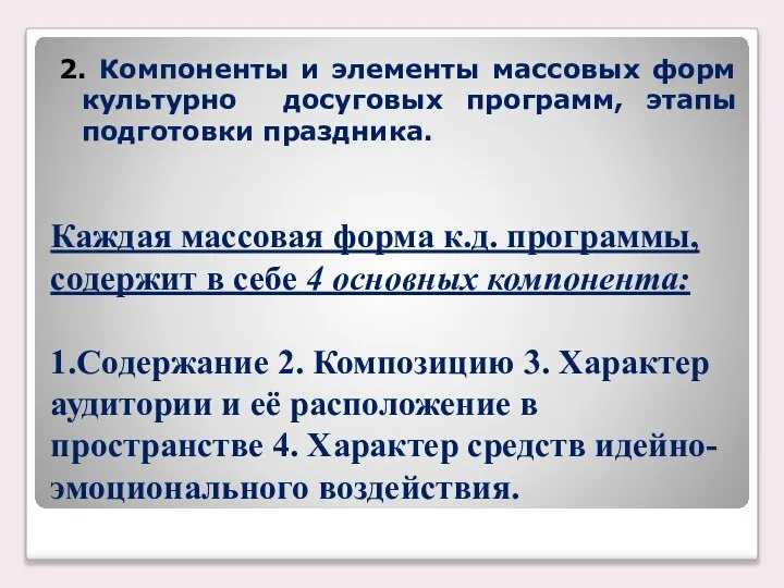 Каждая массовая форма к.д. программы, содержит в себе 4 основных компонента: