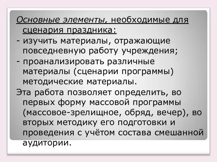 Основные элементы, необходимые для сценария праздника: - изучить материалы, отражающие повседневную