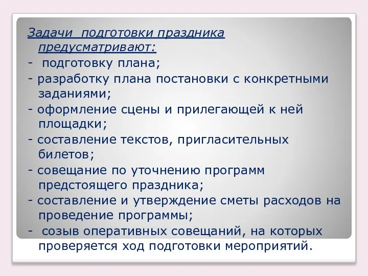 Задачи подготовки праздника предусматривают: - подготовку плана; - разработку плана постановки