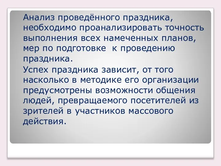 Анализ проведённого праздника, необходимо проанализировать точность выполнения всех намеченных планов, мер