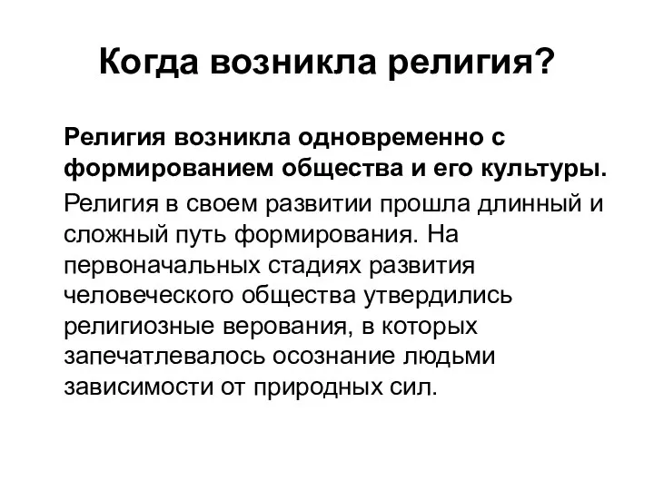 Когда возникла религия? Религия возникла одновременно с формированием общества и его