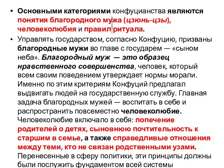 Основными категориями конфуцианства являются понятия благородного мужа (цзюнь-цзы), человеколюбия и правил