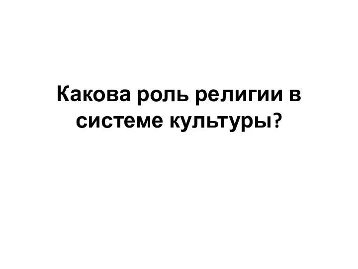 Какова роль религии в системе культуры?