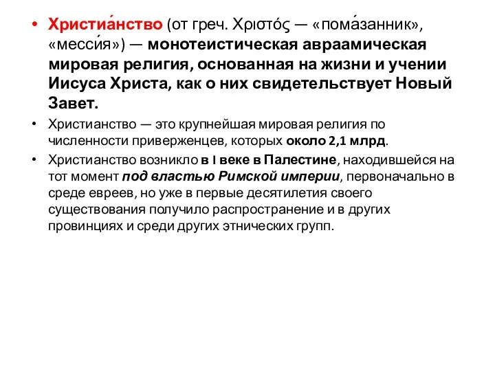 Христиа́нство (от греч. Χριστός — «пома́занник», «месси́я») — монотеистическая авраамическая мировая