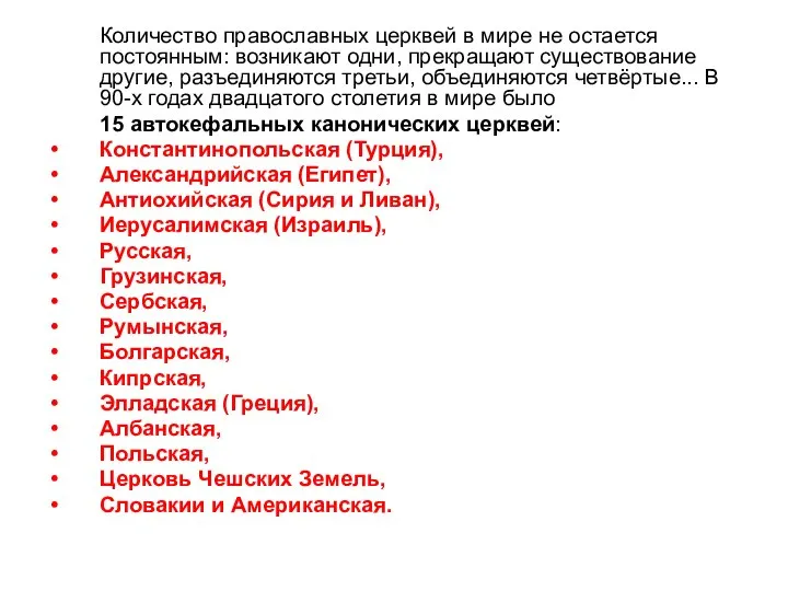 Количество православных церквей в мире не остается постоянным: возникают одни, прекращают