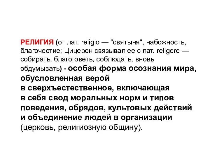 РЕЛИГИЯ (от лат. religio — "святыня", набожность, благочестие; Цицерон связывал ее