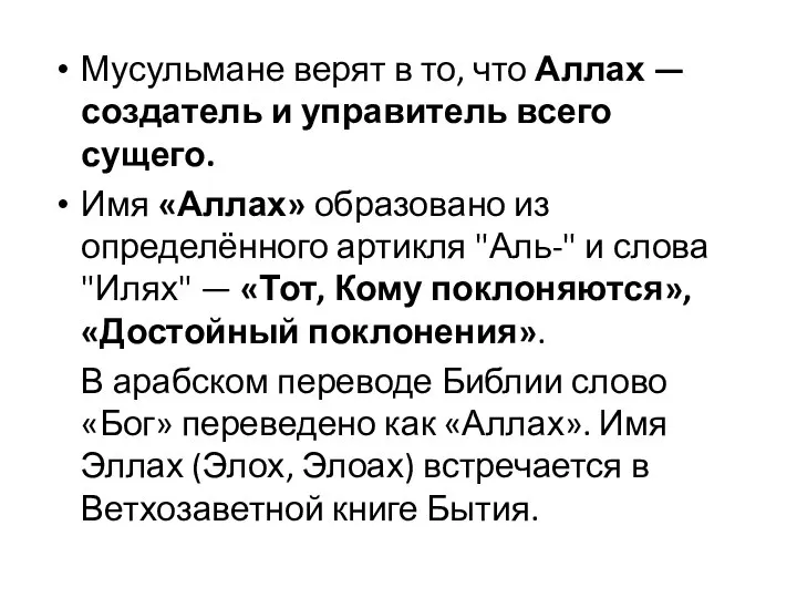 Мусульмане верят в то, что Аллах — создатель и управитель всего