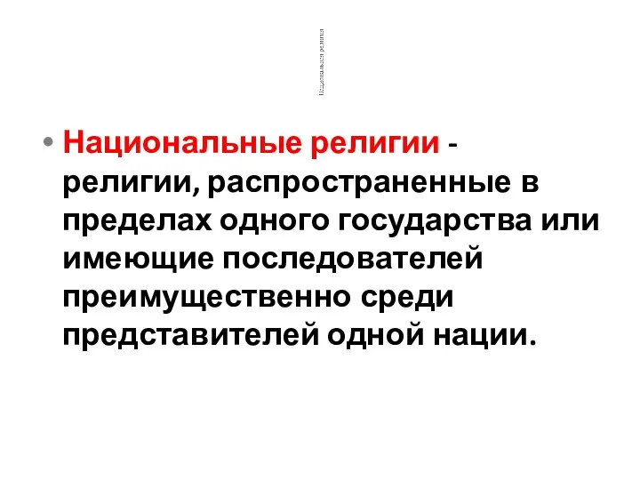 Национальные религии - религии, распространенные в пределах одного государства или имеющие