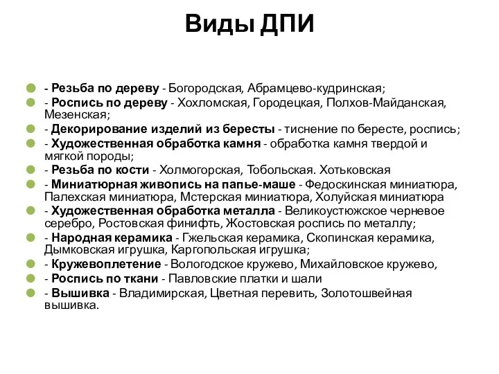 Виды ДПИ - Резьба по дереву - Богородская, Абрамцево-кудринская; - Роспись