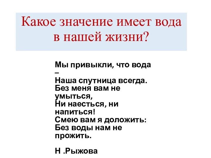 Какое значение имеет вода в нашей жизни? Мы привыкли, что вода