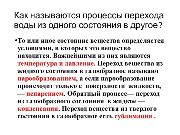 Как называются процессы перехода воды из одного состояния в другое? То