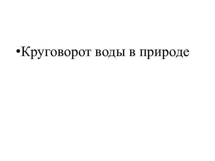 Круговорот воды в природе