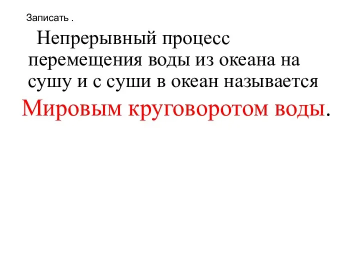 Записать . Непрерывный процесс перемещения воды из океана на сушу и