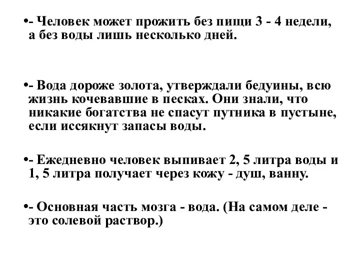 - Человек может прожить без пищи 3 - 4 недели, а