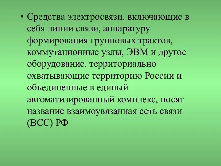 Средства электросвязи, включающие в себя линии связи, аппаратуру формирования групповых трактов,