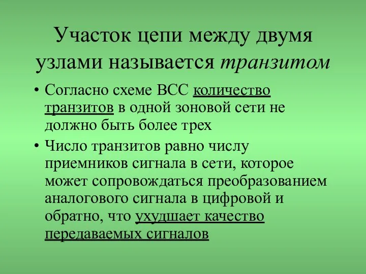 Участок цепи между двумя узлами называется транзитом Согласно схеме ВСС количество