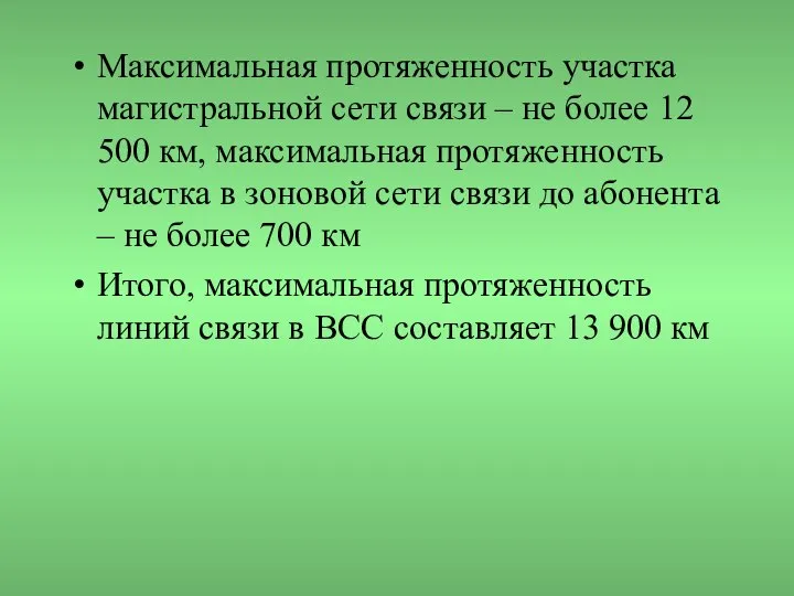 Максимальная протяженность участка магистральной сети связи – не более 12 500