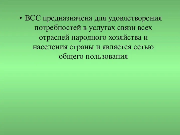 ВСС предназначена для удовлетворения потребностей в услугах связи всех отраслей народного