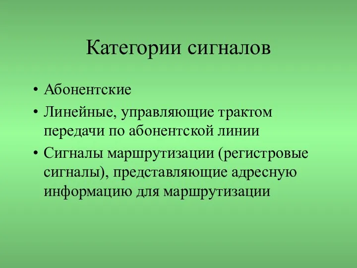 Категории сигналов Абонентские Линейные, управляющие трактом передачи по абонентской линии Сигналы