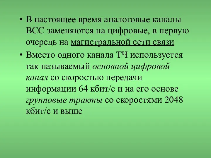 В настоящее время аналоговые каналы ВСС заменяются на цифровые, в первую