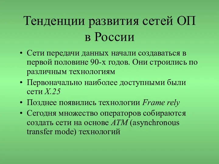 Тенденции развития сетей ОП в России Сети передачи данных начали создаваться